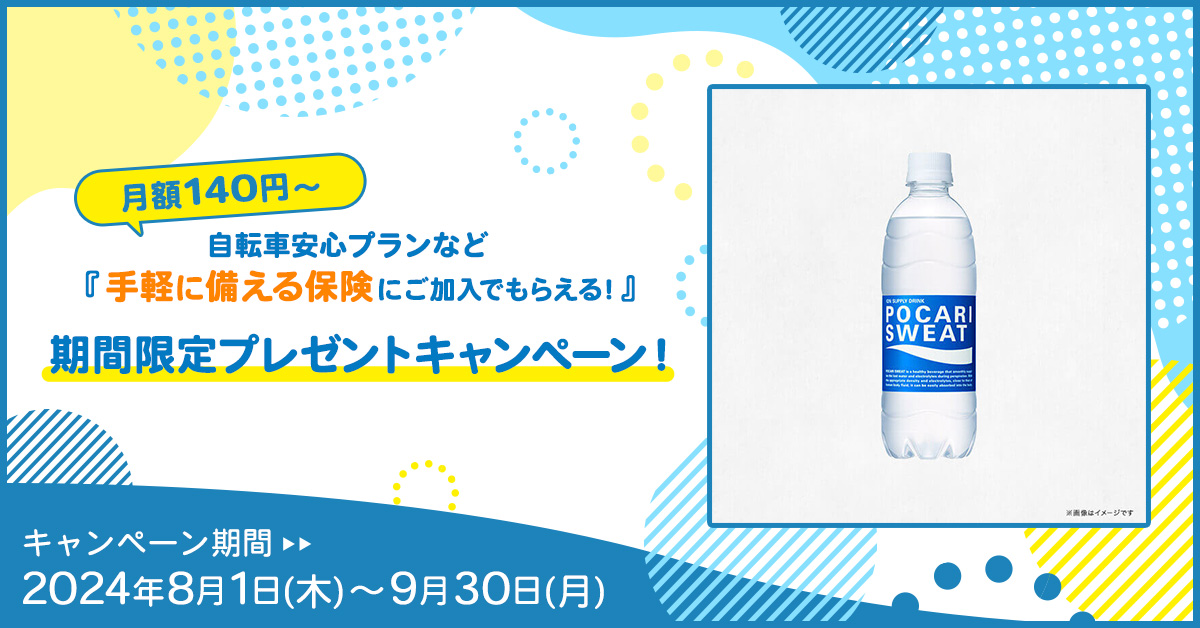 保険ご加入でもれなくプレゼントキャンペーン