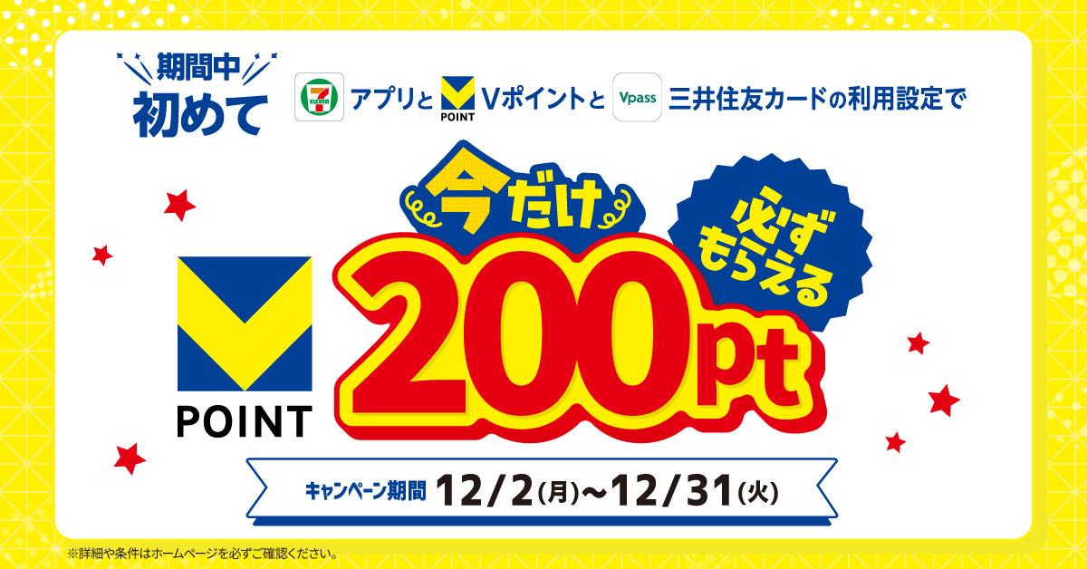 セブン‐イレブンアプリとVポイントのご利用設定&VpassからVポイントのご利用設定でもれなくVポイント200ptプレゼントキャンペーン!
