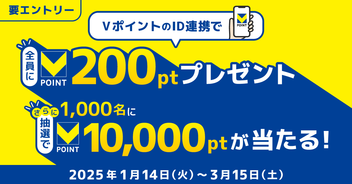 ID連携でVポイント200ポイントが必ずもらえる!さらに抽選で1,000名に10,000ポイントが当たる!ID連携キャンペーン!