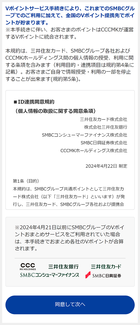 規約をご確認いただき、同意して次へをタップ。