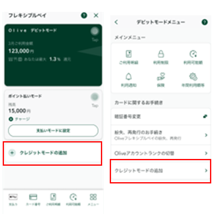 フレキシブルペイTOP画面、もしくはデビットモードメニュー画面の「クレジットモードの追加」をタップ