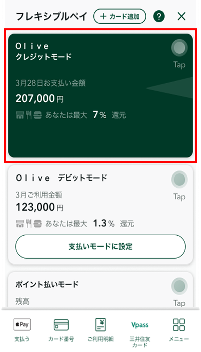 ご利用したい支払いモードが緑色に変われば完了