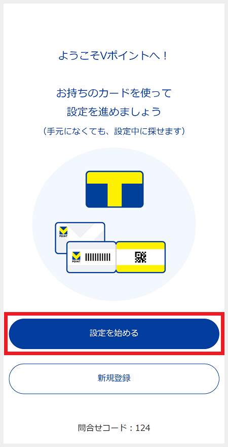 設定を始めるをタップ。