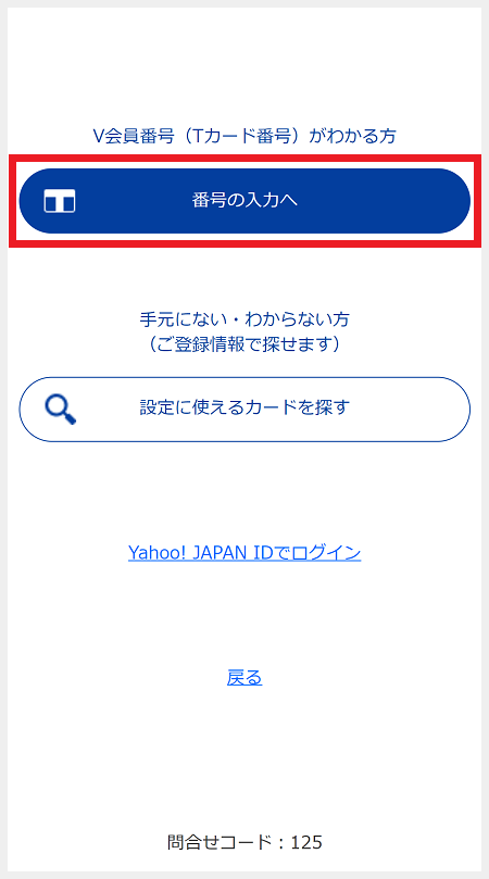番号の入力へをタップし、お持ちのTカード番号を入力。