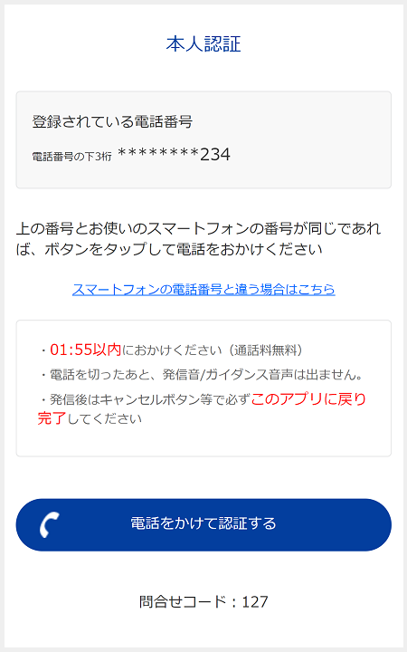 ご本人確認のため、登録済みの電話番号から電話をかけて認証を行う。ID連携作業は以上で完了です。