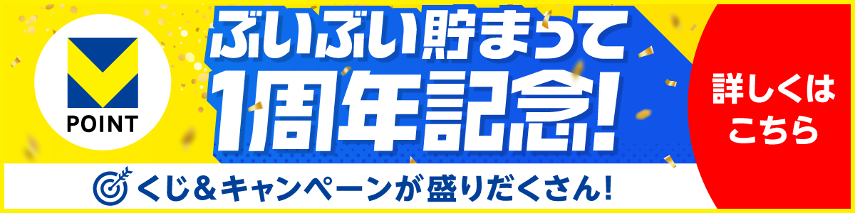 Vポイント1周年記念キャンペーン