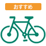 自転車安心