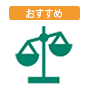 弁護士安心