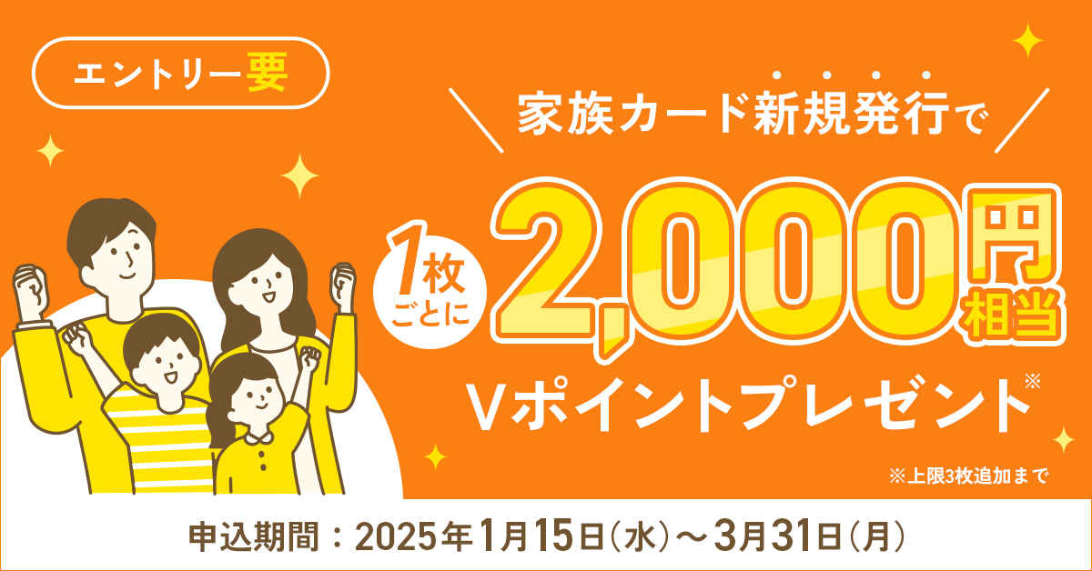 家族カード追加キャンペーン