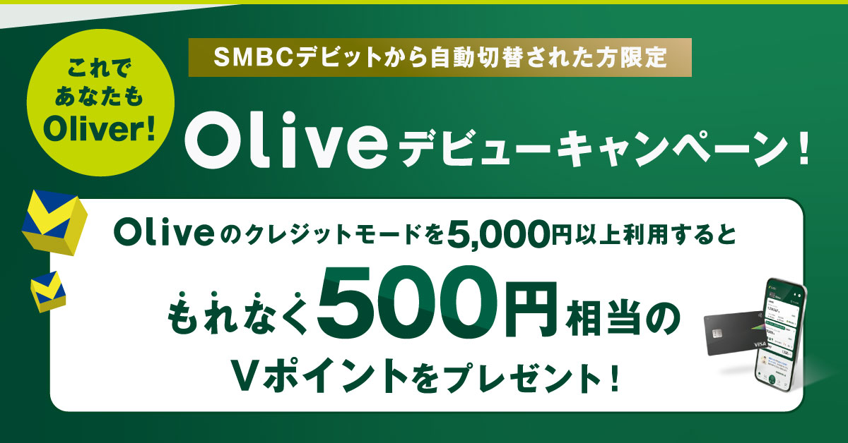SMBCデビットから自動切替された方限定 Oliveデビューキャンペーン!