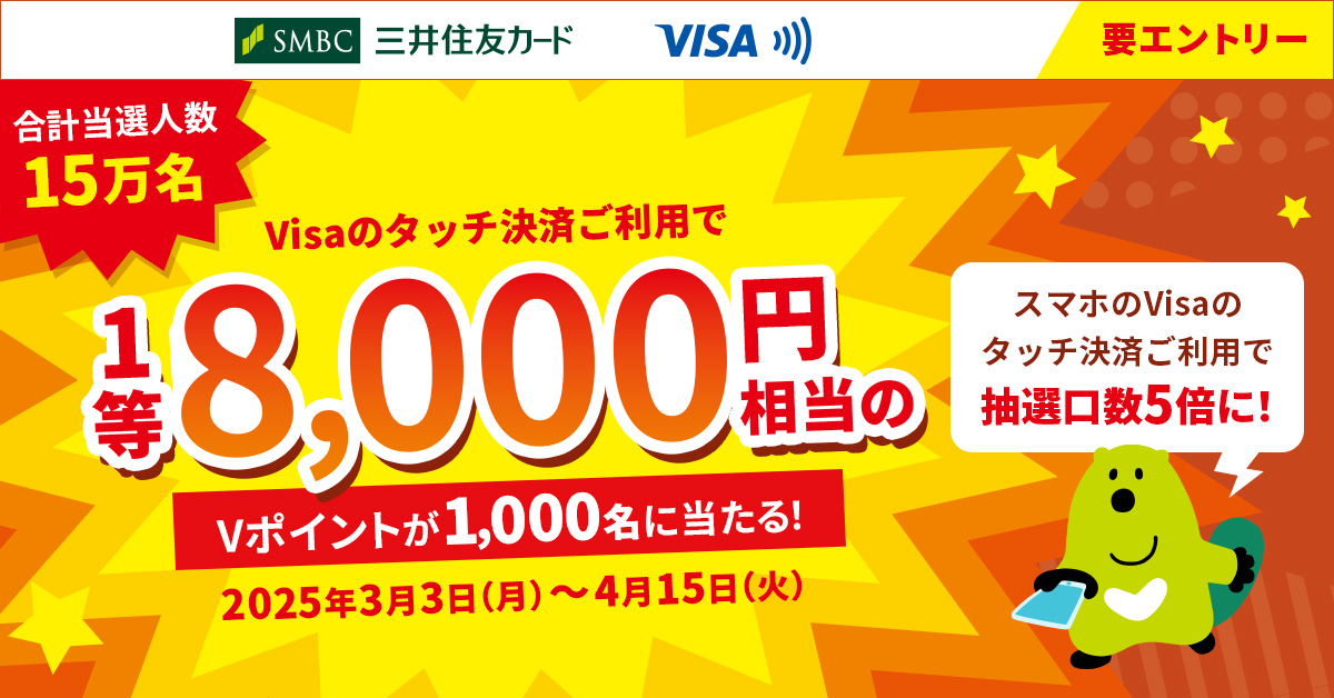 合計当選人数15万名!Visaのタッチ決済ご利用で1等8,000円相当のVポイントが1,000名に当たるキャンペーン!さらに、スマホのVisaのタッチ決済ご利用で口数5倍に!