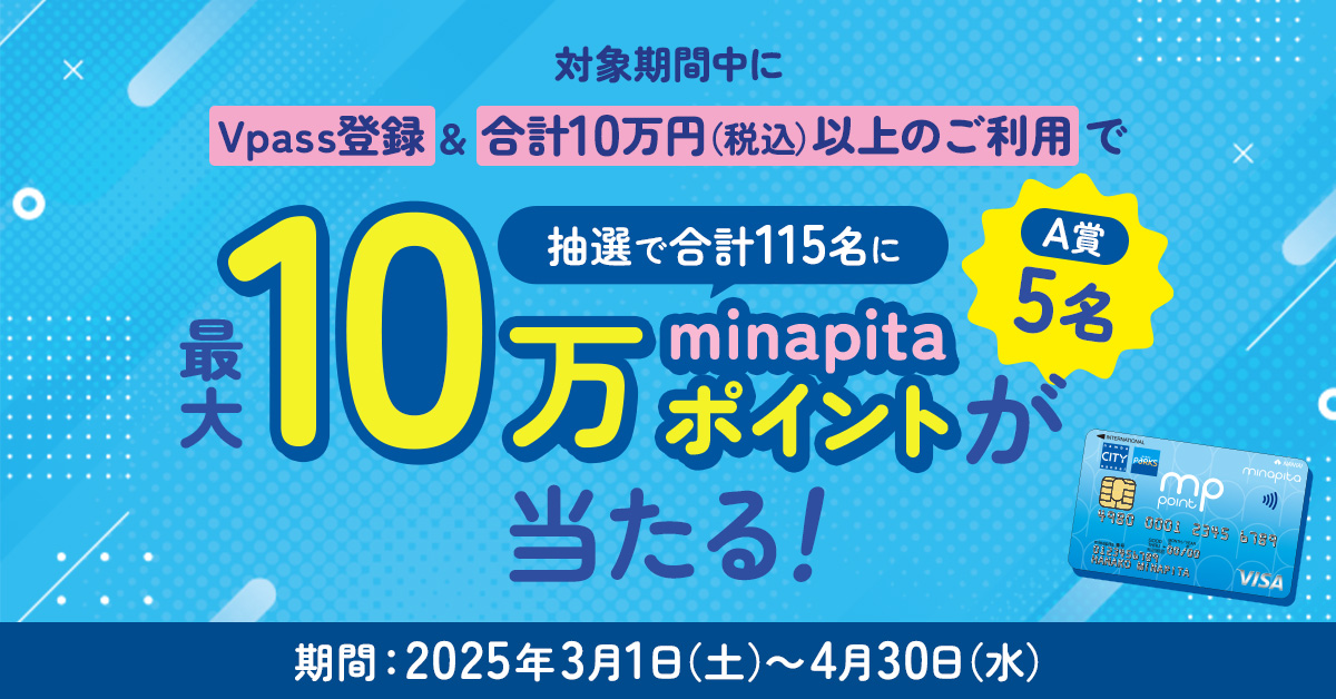 minapitaクレジットカードご利用キャンペーン
