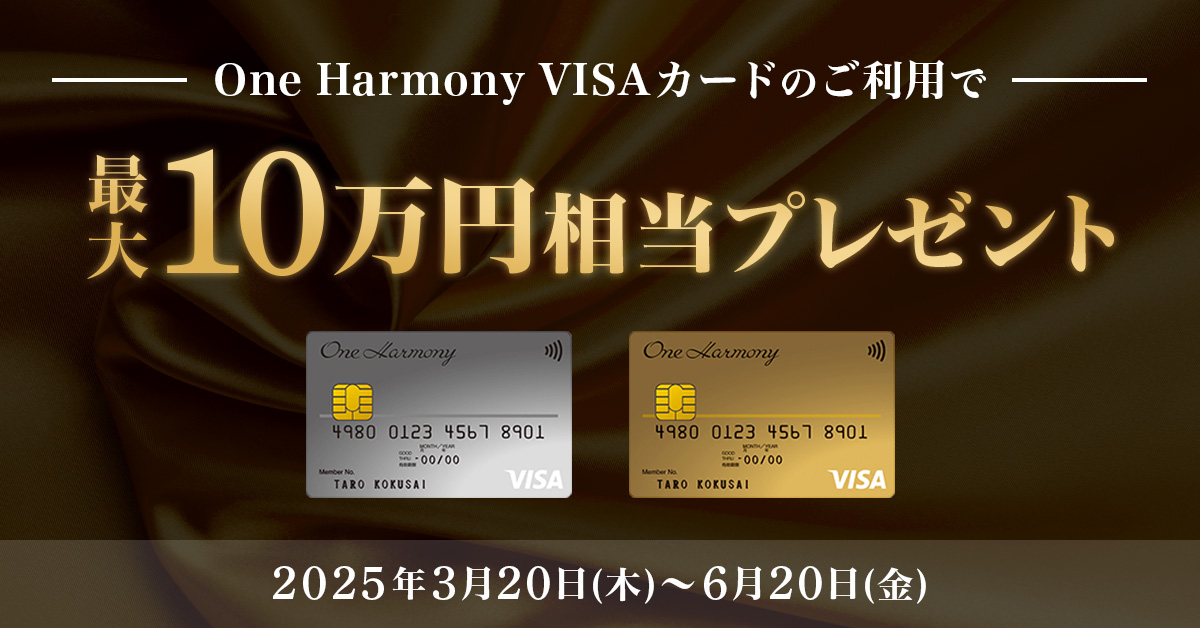 One Harmony VISAカードのご利用で最大10万円相当の特典が当たるキャンペーン