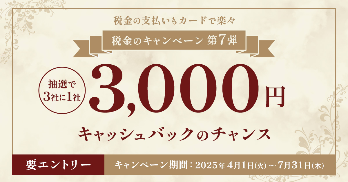 税金のキャンペーン 第7弾 ~自動車税・固定資産税の納付は三井住友カードで~
