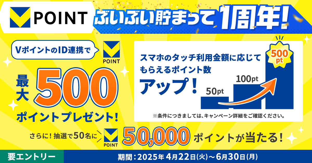 【Vポイント1周年記念 ID連携キャンペーン】最大500ポイントプレゼント!スマホのタッチ決済利用金額に応じてもらえるポイント数アップ!