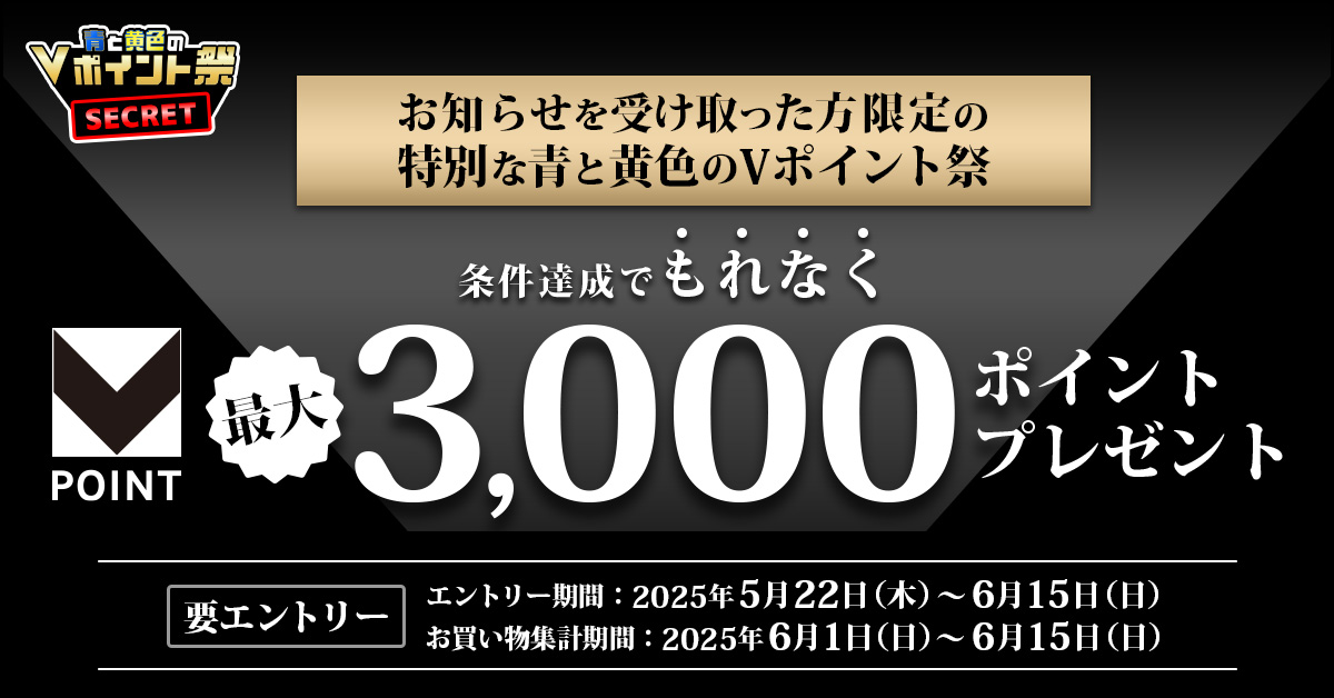 青と黄色のVポイント祭 -SECRET-条件達成でもれなく最大3,000ポイントプレゼント