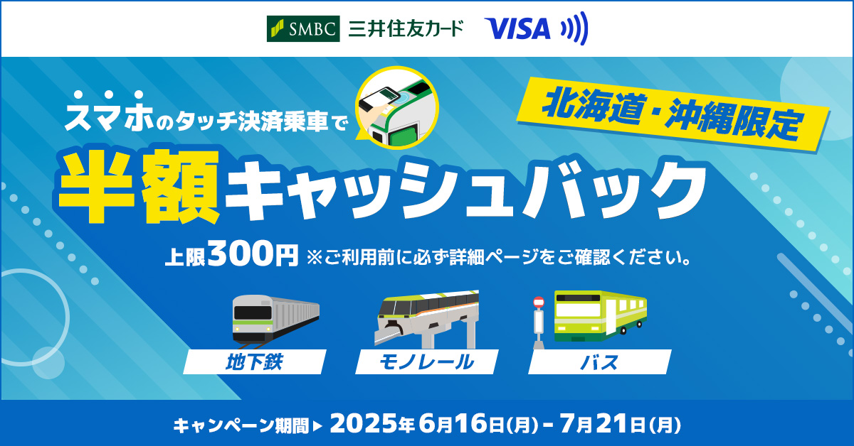 【北海道・沖縄限定】スマホのタッチ決済乗車で半額キャッシュバック!キャンペーン