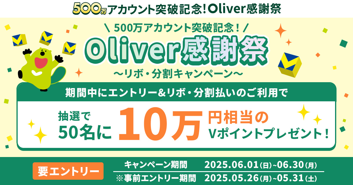 500万アカウント突破記念!Oliver感謝祭 50名にVポイント10万円相当が当たる!リボ分割キャンペーン