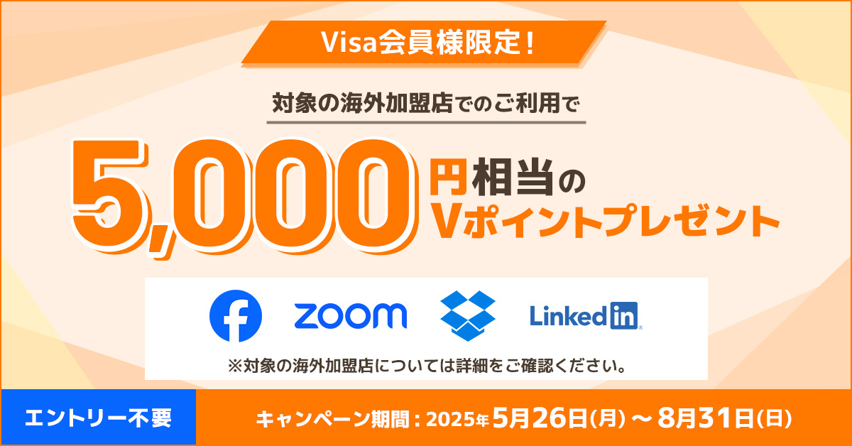 Visa会員様限定!ビジネスオーナーズカード海外加盟店ご利用キャンペーン