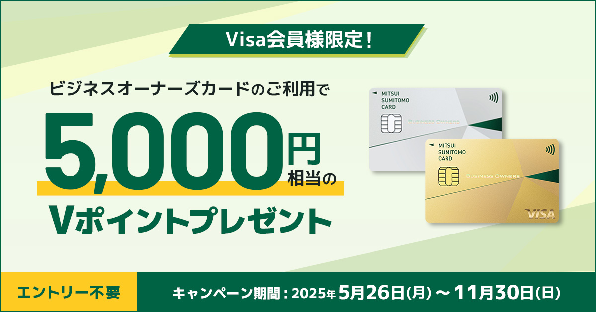 Visa会員様限定!ビジネスオーナーズカードご利用キャンペーン