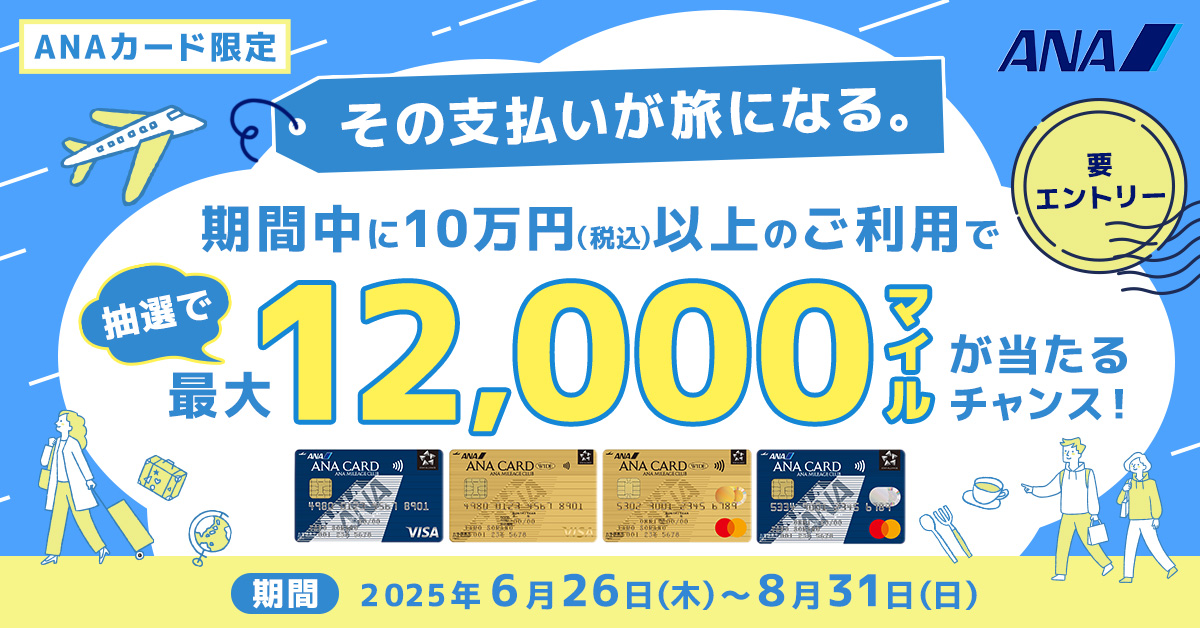 【ANAカード限定】 抽選で最大12,000マイルが当たる！キャンペーン <三井住友カード主催>
