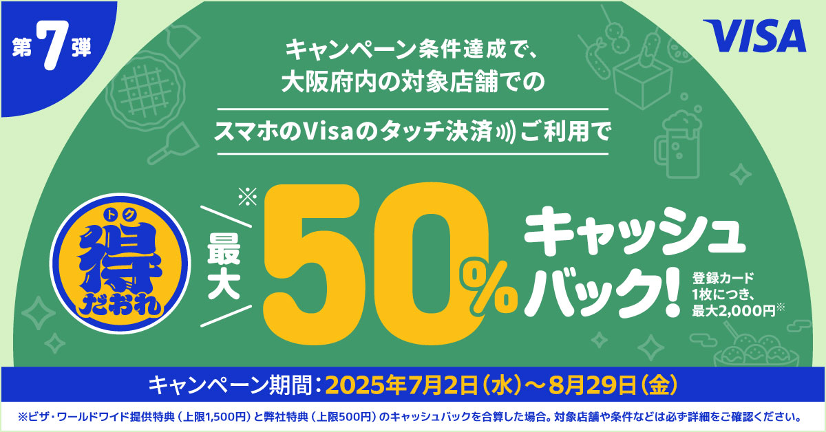 大阪限定 Visaのタッチ決済キャッシュバックキャンペーン第7弾～スマホ専用キャンペーン～
