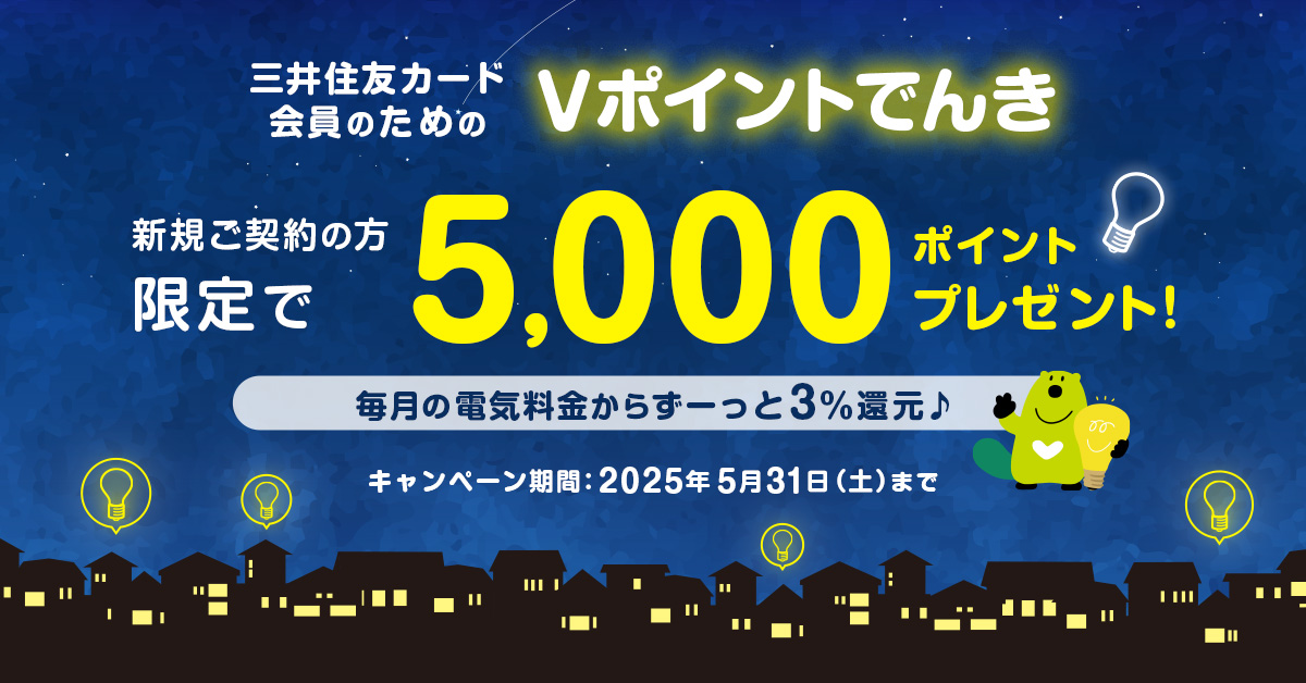 「Vポイントでんき」新規ご契約キャンペーン
