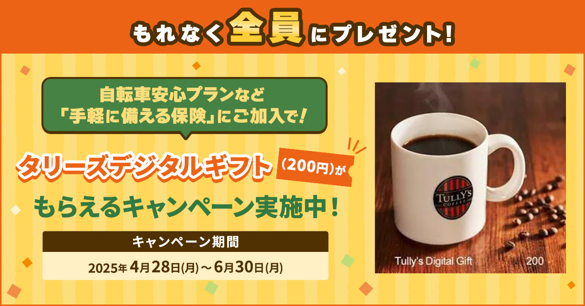 Vポイントが貯まる保険ご加入キャンペーン