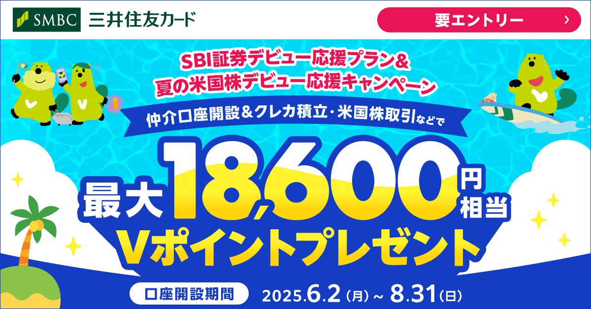 SBI証券デビュー応援プラン＆夏の米国株デビュー応援キャンペーン