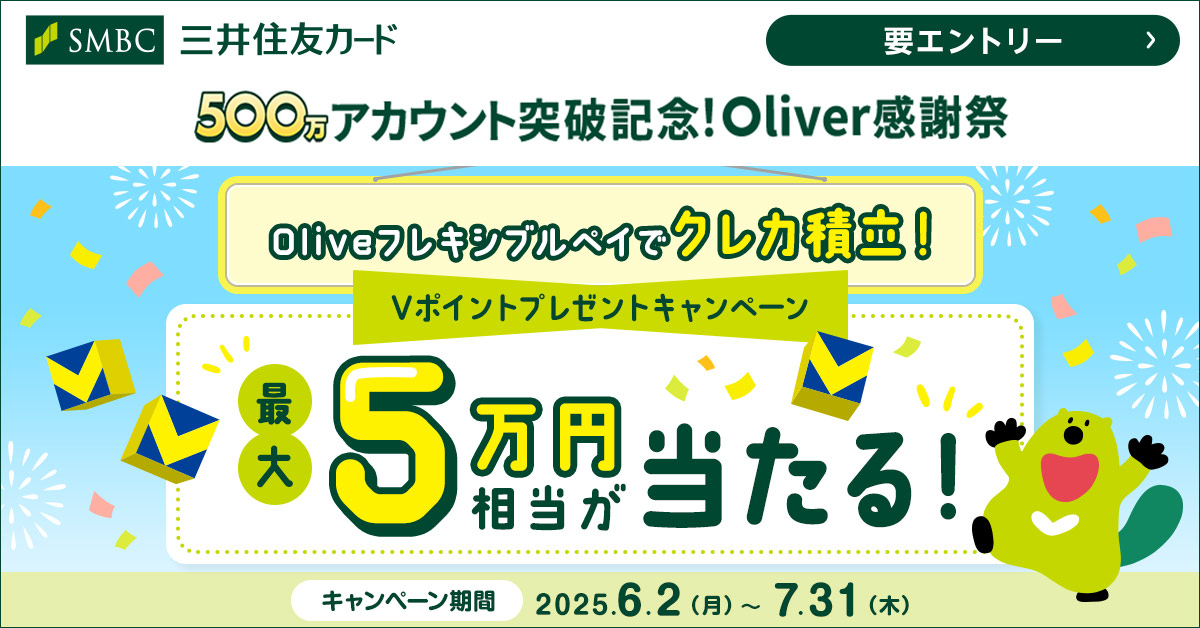Oliveフレキシブルペイでクレカ積立！最大5万円相当が当たるVポイントプレゼントキャンペーン