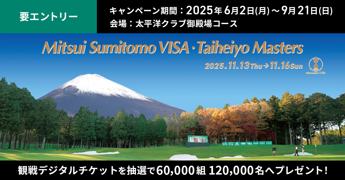 2025三井住友VISA太平洋マスターズ　ご招待キャンペーン