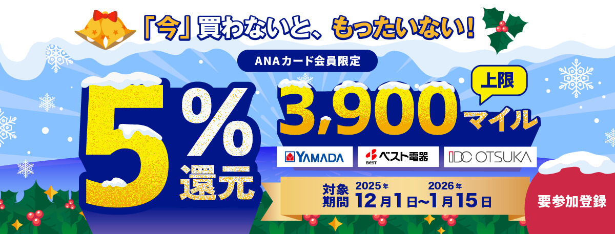 「今」買わないと、もったいない！ANAカード会員限定5％還元