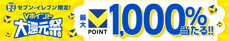 セブン‐イレブン限定！Vポイント大還元祭 最大Vポイント1,000％当たる！！