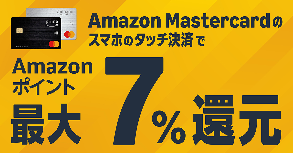 セブン-イレブンでApple PayによるAmazon Mastercardタッチ決済をご利用で最大7%還元