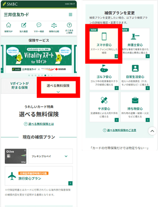 「選べる無料保険」のタブを選択し、変更したい補償プランを選択。