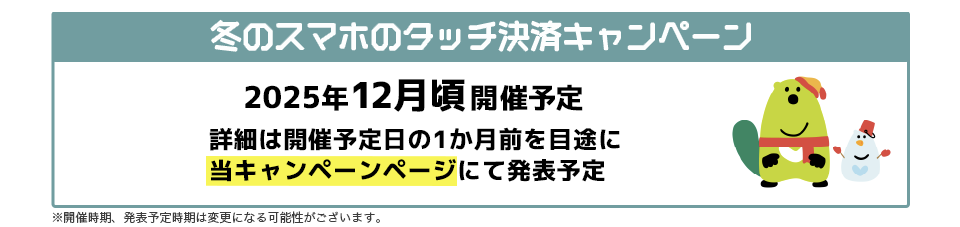 今後のスマホのタッチ決済キャンペーン