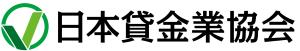 日本貸金業協会
