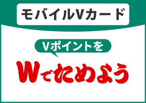 モバイルVカード　イメージ