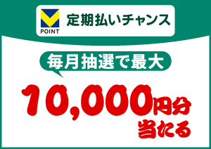 定期払いチャンス　イメージ