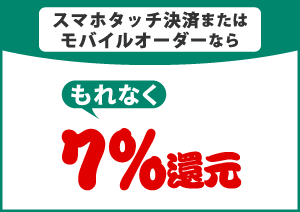 スマホタッチ決済またはモバイルオーダーなら　イメージ