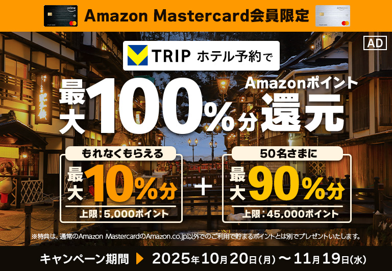 さらに！Amazon Mastercard会員様限定！ Vトリップのホテル予約で最大100％分Amazonポイント還元キャンペーン【2025年11月19日（水）まで】