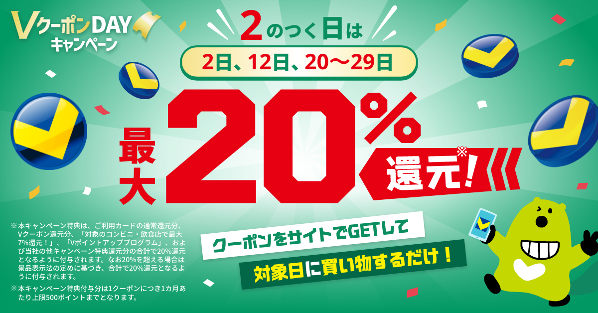 VクーポンDAYキャンペーン