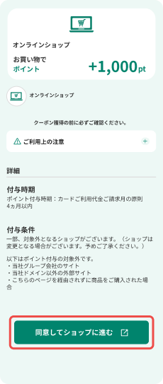 「同意してショップに進む」をタップ。　イメージ