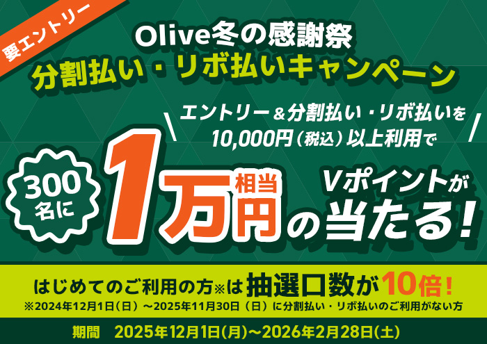 ＼Olive冬の感謝祭／分割払い・リボ払いキャンペーン　イメージ