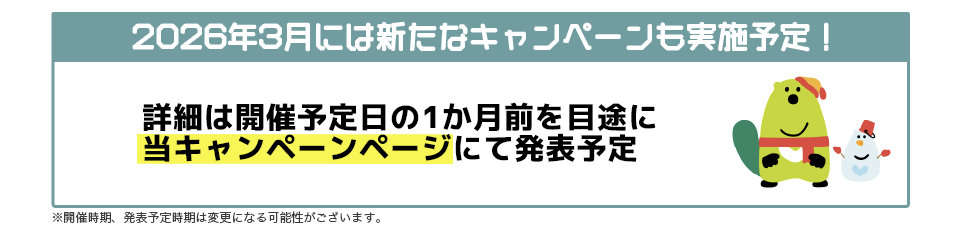 2026年3月には新たなキャンペーンも実施予定！　イメージ