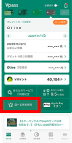 Vpassアプリトップから「選べる無料保険」を選択。