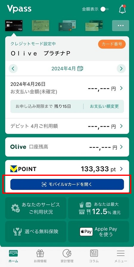 ID連携が完了すると、VpassアプリトップからモバイルVカード(バーコード)を表示できるようになります。Vポイント提携先でモバイルVカードを提示するとVポイントが貯まります♪
