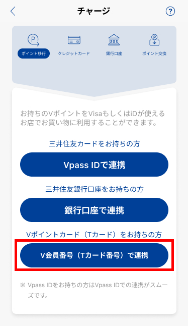 Vポイントカード(Tカード)との連携はここをタップ
