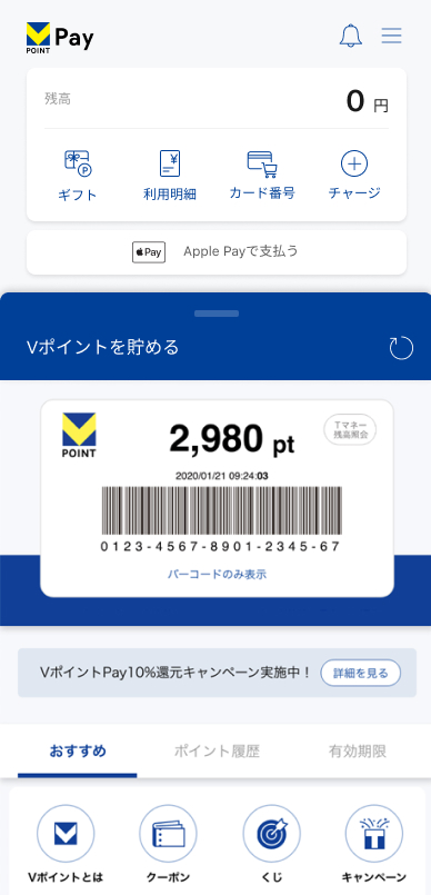 ID連携が完了すると、VポイントPayアプリトップからモバイルVカード(バーコード)を表示できるようになります。Vポイント提携先でモバイルVカードを提示するとVポイントが貯まります♪
