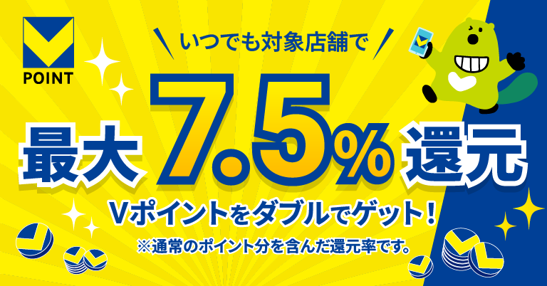 いつでも対象店舗で最大7.5％還元Vポイントをダブルでゲット！